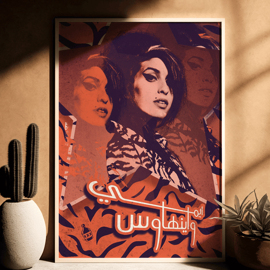 Amy Winehouse -  Arabic Retro Design POSTER